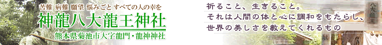 不思議に幸運を招く注目のスポット！「熊本県菊池市龍門（りゅうもん）」
